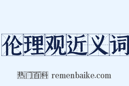 伦理观近义词是什么意思的图片